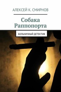 Собака Раппопорта. Больничный детектив