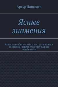 Ясные знамения. Аллах не озаботился бы о вас, если не ваше воззвание. Теперь это будет для вас неизбежным