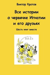 Все истории о червячке Игнатии и его друзьях. Шесть книг вместе