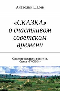 «СКАЗКА» о счастливом советском времени. Сага о прошедшем времени. Серия «РУСИЧИ»