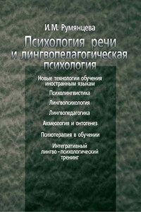 Психология речи и лингвопедагогическая психология