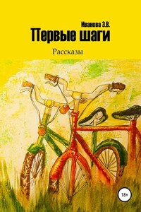 Первые шаги. Сборник рассказов