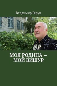 Моя Родина – мой Вишур