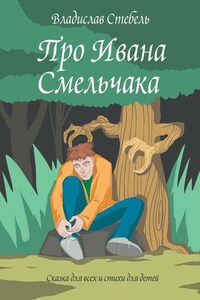 Про Ивана Смельчака. Сказка для всех и стихи для детей