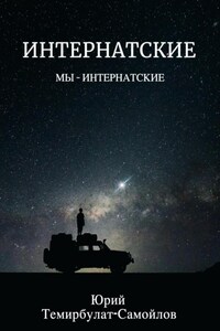 Интернатские. Мы – интернатские