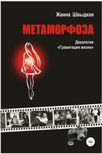 Метаморфоза. Декалогия «Гравитация жизни»