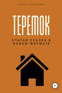 Теремок