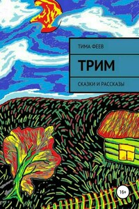 Трим. Сборник рассказов