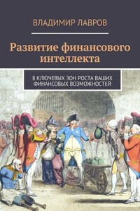 Развитие финансового интеллекта. 8 ключевых зон роста ваших финансовых возможностей