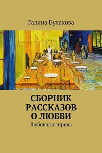 Сборник рассказов о любви