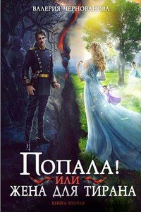 Попала, или Жена для тирана 2