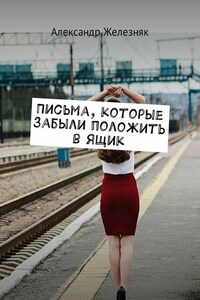 Письма, которые забыли положить в ящик