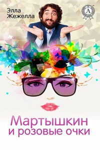 Мартышкин и розовые очки