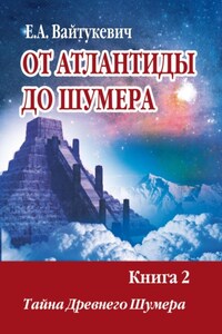 От Атлантиды до Шумер. Книга 2. Тайна древних Шумер