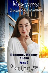 Мемуары Оксаны Соколовой