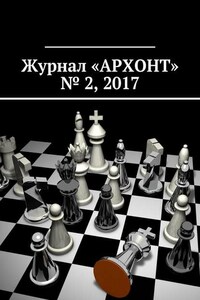 Журнал «АРХОНТ» № 2, 2017