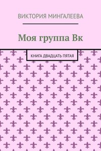 Моя группа Вк. Книга двадцать пятая