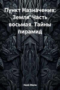 Пункт Назначения: Земля. Часть восьмая. Тайны пирамид