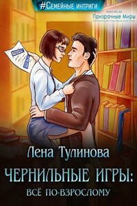 Чернильные игры: всё по-взрослому