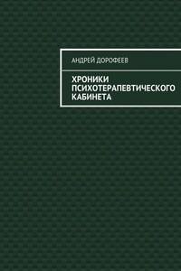 Хроники психотерапевтического кабинета