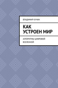 Как устроен мир. Алгоритмы цифровой Вселенной