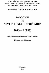 Россия и мусульманский мир № 9 / 2013