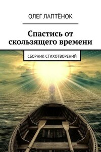 Спастись от скользящего времени. Сборник стихотворений