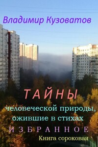 Тайны человеческой природы, ожившие в стихах. Избранное. Книга сороковая