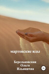 Мартовские Иды