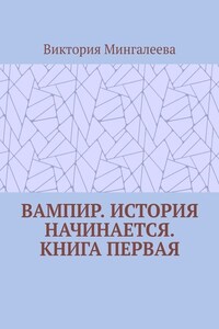 Вампир. История начинается. Книга первая