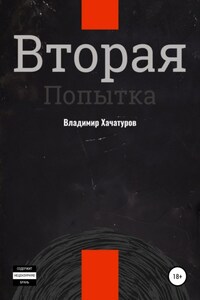 Вторая попытка