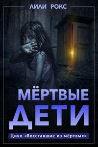 Мертвые дети