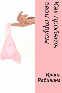 Как продать свои трусы