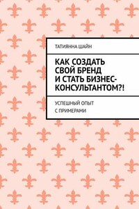 Как создать свой бренд и стать бизнес-консультантом?! Успешный опыт с примерами