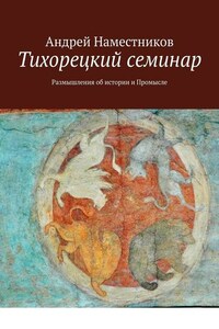 Тихорецкий семинар. Размышления об истории и Промысле