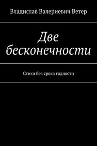 Две бесконечности. Стихи без срока годности