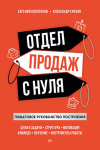 Отдел продаж с нуля. Пошаговое руководство построения