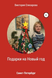 Подарки на Новый год