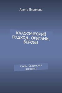 Классический подход. Оригами. Версии. Стихи. Сказки для взрослых