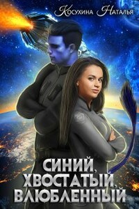 Синяя сага 1. Синий, хвостатый, влюбленный