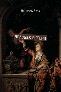 Человек в тени