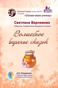 Волшебное варенье сказок. Сборник Самоисполняющихся Сказок