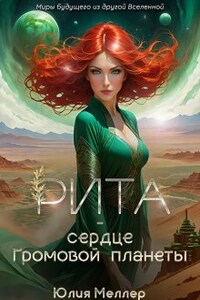 Рита - сердце Громовой планеты