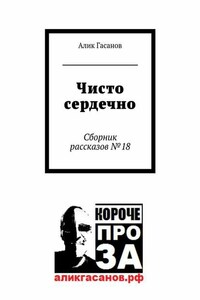 Чисто сердечно. Сборник рассказов №18