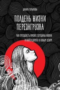 Полдень жизни. Перезагрузка. Как преодолеть кризис середины жизни и найти дорогу к новым целям