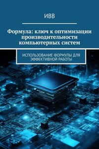 Формула: ключ к оптимизации производительности компьютерных систем