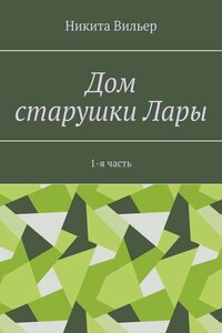 Дом старушки Лары. 1-я часть