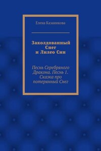 Заколдованный Снег и Лилео Син. Песнь Серебряного Дракона. Песнь 1. Сказка про потерянный Снег