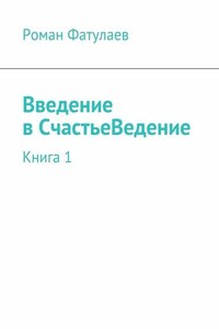 Введениев СчастьеВедение. Книга 1