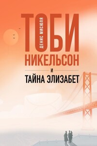 Тоби Никельсон и тайна Элизабет